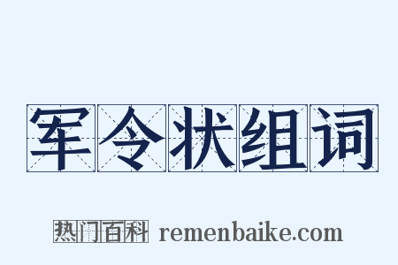军令状组词是什么意思的图片